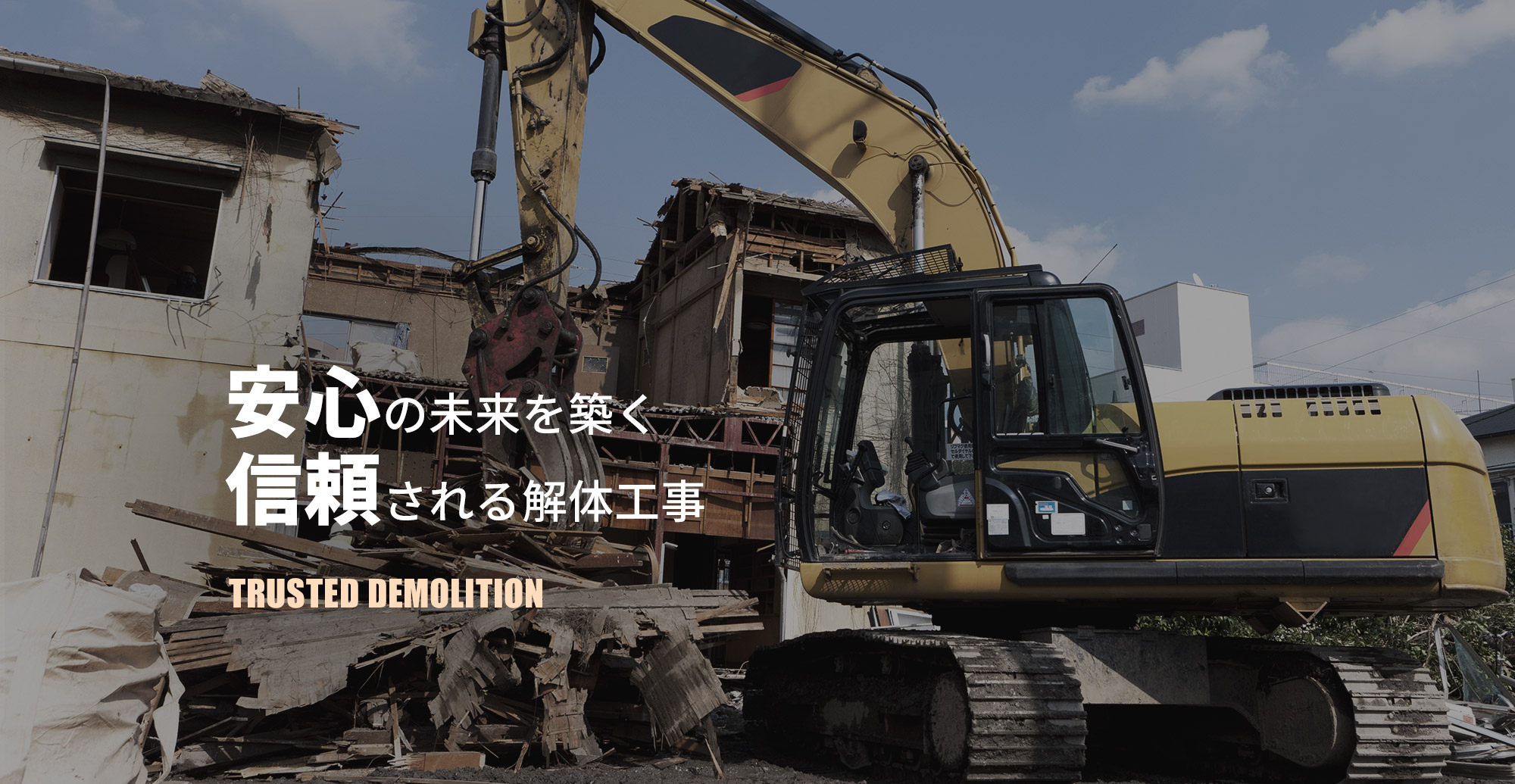 安心の未来を築く、信頼される解体工事