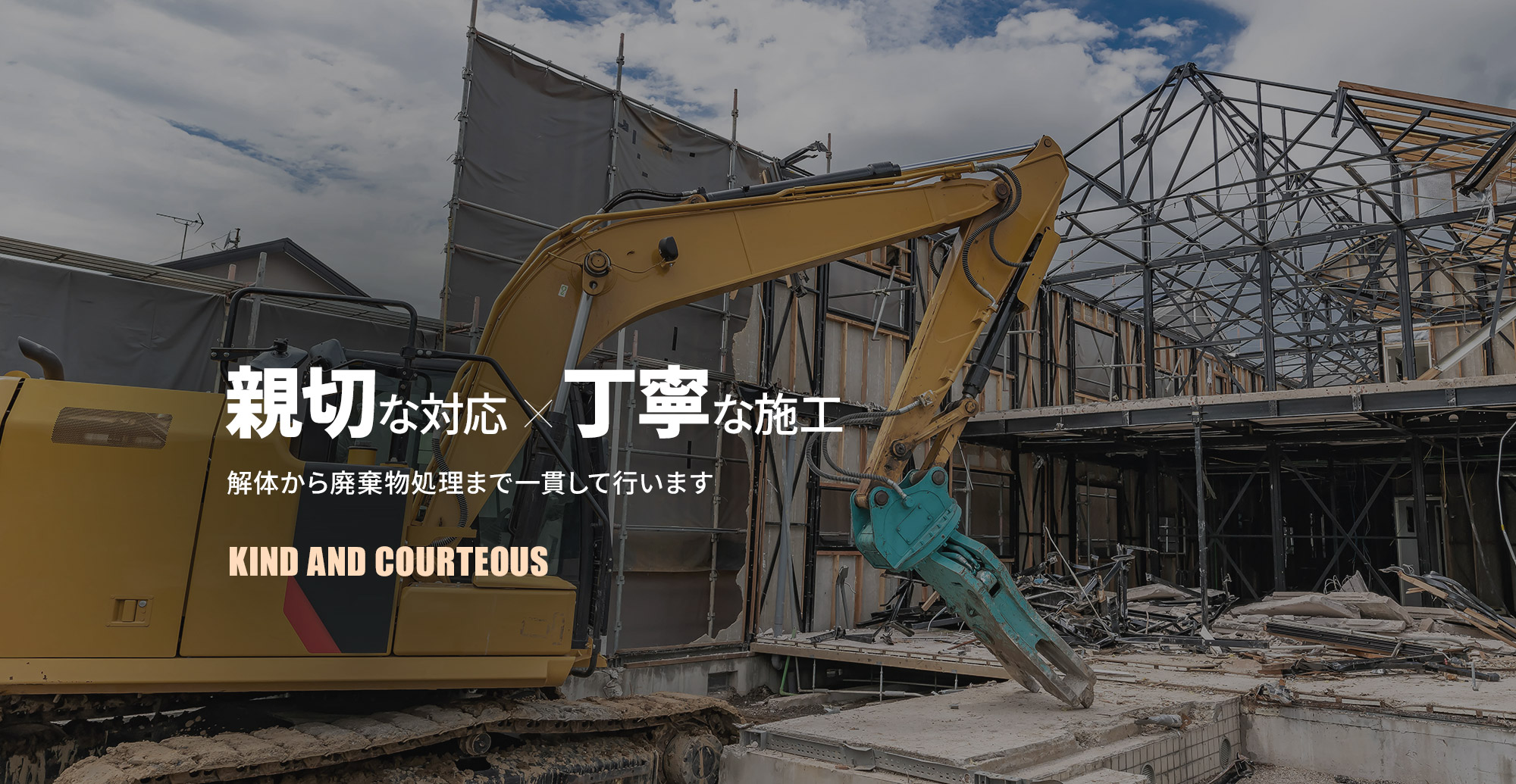 親切な対応×丁寧な施工 解体から廃棄物処理まで一貫して行います